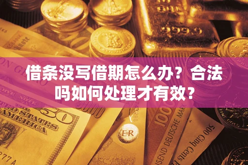 济南借条没写借期怎么办？合法吗如何处理才有效？