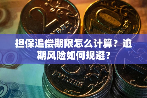 济南担保追偿期限怎么计算？逾期风险如何规避？