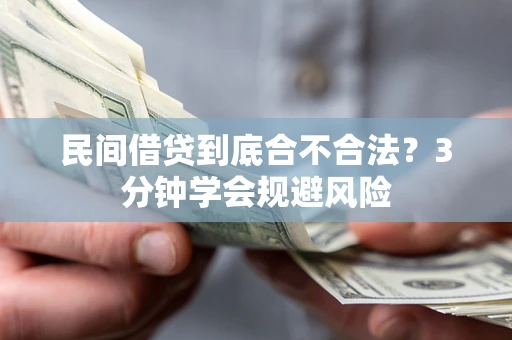 济南民间借贷到底合不合法？3分钟学会规避风险