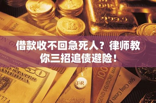 济南借款收不回急死人？律师教你三招追债避险！