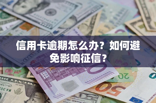 济南信用卡逾期怎么办？如何避免影响征信？