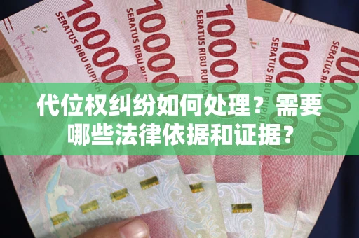 济南代位权纠纷如何处理？需要哪些法律依据和证据？