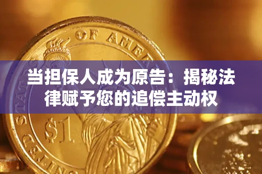 济南当担保人成为原告:揭秘法律赋予您的追偿主动权 济南当担保人成为原告:揭秘法律赋予您的追偿主动权