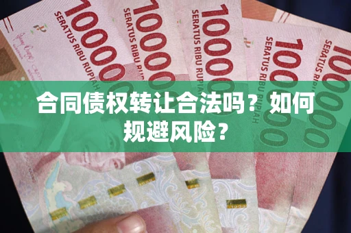 济南合同债权转让合法吗?如何规避风险? 济南合同债权转让合法吗?如何规避风险?