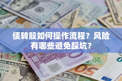 济南债转股如何操作流程?风险有哪些避免踩坑? 济南债转股如何操作流程?风险有哪些避免踩坑?