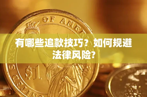 济南有哪些追款技巧？如何规避法律风险?