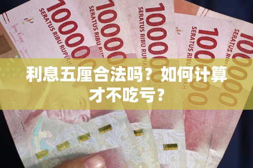 济南利息五厘合法吗？如何计算才不吃亏？