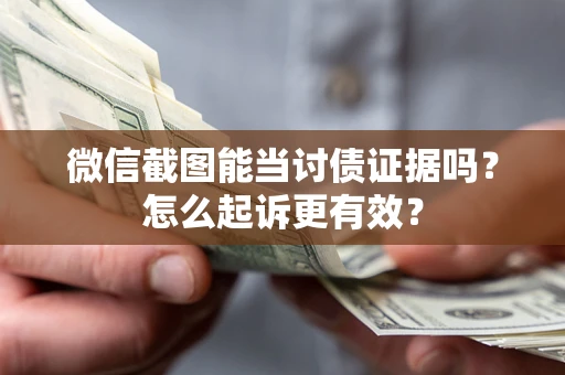 济南微信截图能当讨债证据吗？怎么起诉更有效？