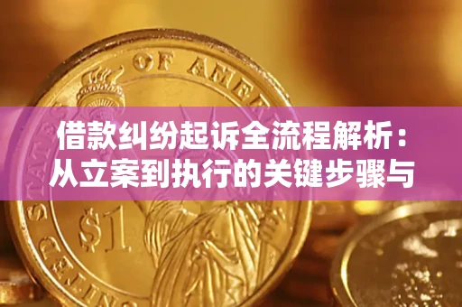 济南借款纠纷起诉全流程解析：从立案到执行的关键步骤与防败诉指南