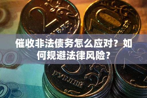 济南催收非法债务怎么应对？如何规避法律风险？