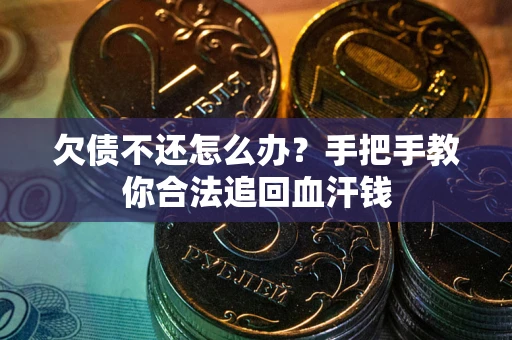 济南欠债不还怎么办?手把手教你合法追回血汗钱 济南欠债不还怎么办?手把手教你合法追回血汗钱