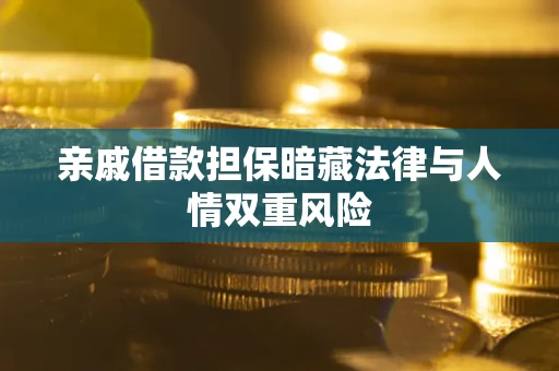 济南亲戚借款担保暗藏法律与人情双重风险