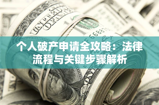 济南个人破产申请全攻略：法律流程与关键步骤解析