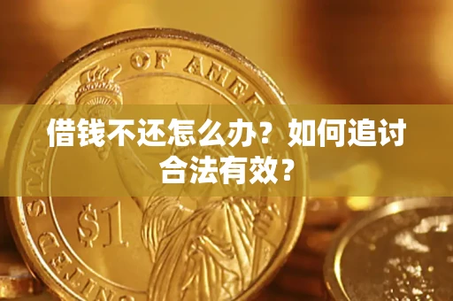 济南借钱不还怎么办？如何追讨合法有效？