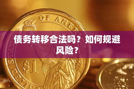 济南债务转移合法吗？如何规避风险？