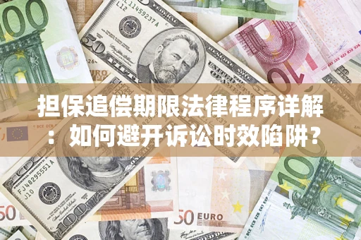 济南担保追偿期限法律程序详解：如何避开诉讼时效陷阱？