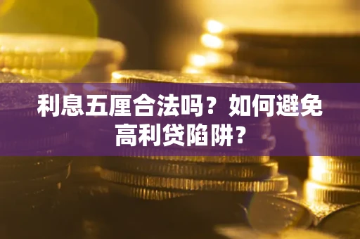济南利息五厘合法吗？如何避免高利贷陷阱？