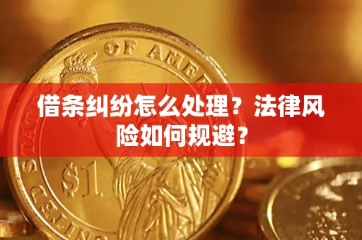 济南借条纠纷怎么处理？法律风险如何规避？