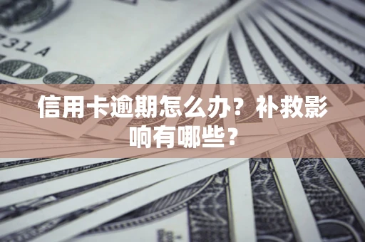 济南信用卡逾期怎么办？补救影响有哪些？