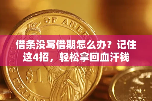 济南借条没写借期怎么办？记住这4招，轻松拿回血汗钱