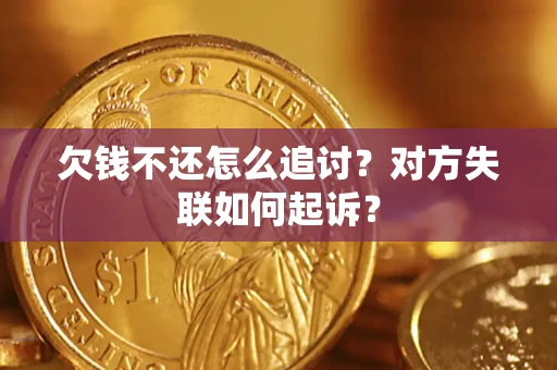 济南欠钱不还怎么追讨？对方失联如何起诉？