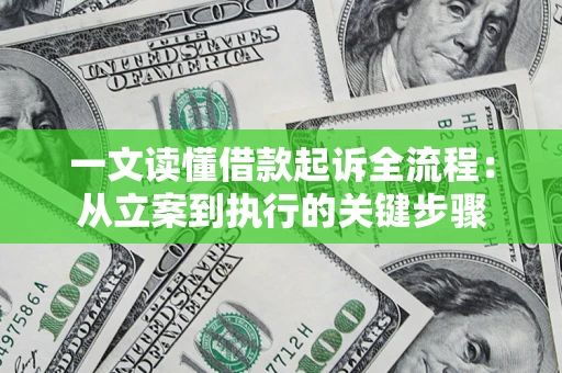 济南一文读懂借款起诉全流程：从立案到执行的关键步骤