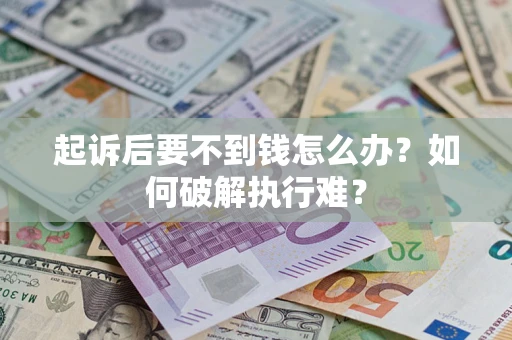 济南起诉后要不到钱怎么办？如何破解执行难？