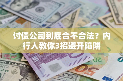 济南讨债公司到底合不合法？内行人教你3招避开陷阱