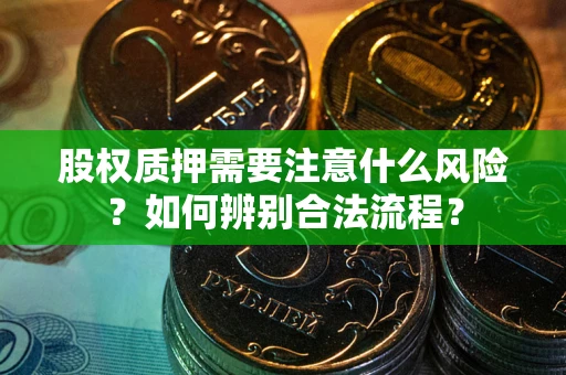 济南股权质押需要注意什么风险？如何辨别合法流程？