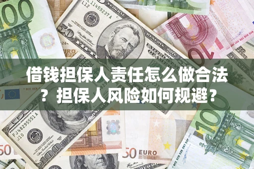 济南借钱担保人责任怎么做合法？担保人风险如何规避？