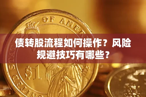 济南债转股流程如何操作？风险规避技巧有哪些？
