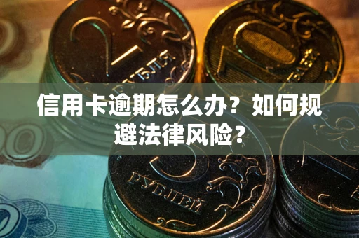 济南信用卡逾期怎么办？如何规避法律风险？