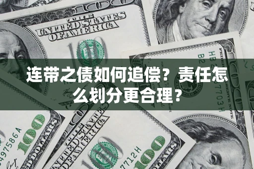 济南连带之债如何追偿？责任怎么划分更合理？