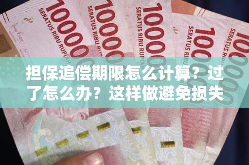 济南担保追偿期限怎么计算？过了怎么办？这样做避免损失！