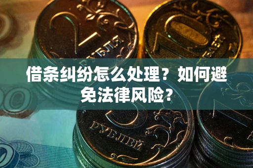 济南借条纠纷怎么处理？如何避免法律风险？