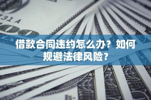 济南借款合同违约怎么办？如何规避法律风险？