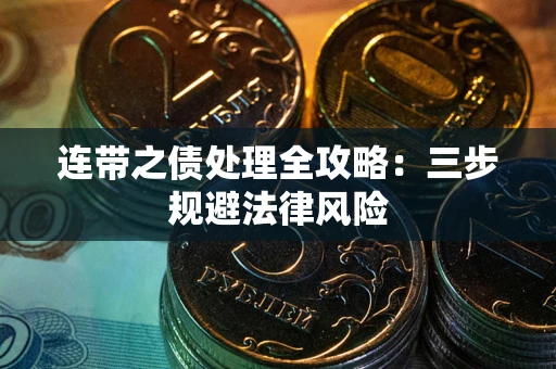 济南连带之债处理全攻略：三步规避法律风险