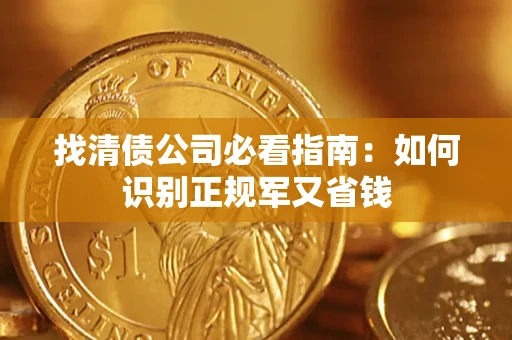 济南找清债公司必看指南：如何识别正规军又省钱