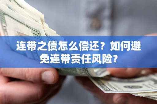 济南连带之债怎么偿还？如何避免连带责任风险？
