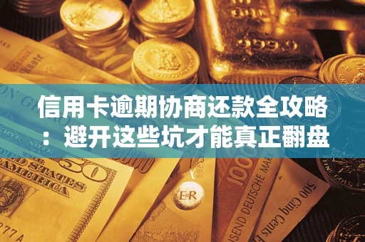 济南信用卡逾期协商还款全攻略：避开这些坑才能真正翻盘